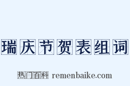 瑞庆节贺表组词是什么意思的图片